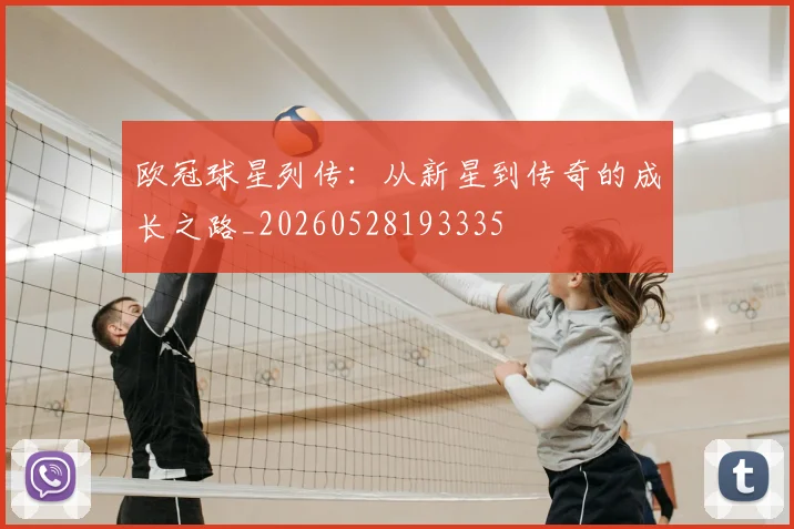 欧冠球星列传：从新星到传奇的成长之路_20260528193335