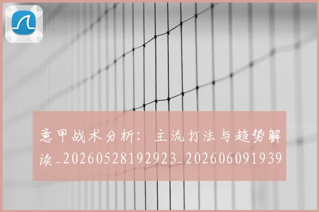 意甲战术分析：主流打法与趋势解读_20260528192923_20260609193926