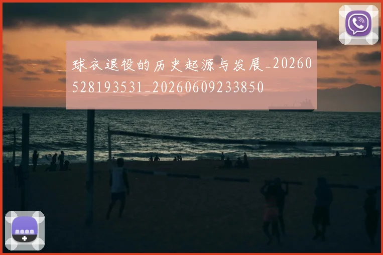 球衣退役的历史起源与发展_20260528193531_20260609233850