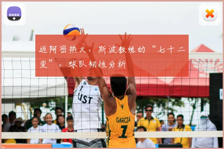 迈阿密热火，斯波教练的“七十二变”，球队韧性分析