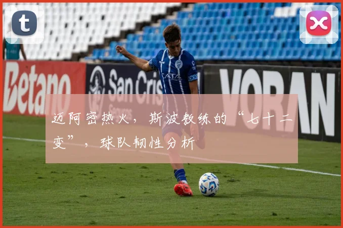迈阿密热火，斯波教练的“七十二变”，球队韧性分析