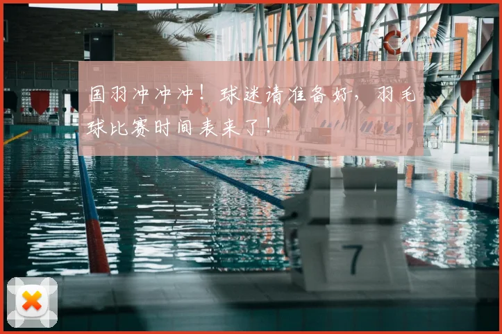 国羽冲冲冲！球迷请准备好，羽毛球比赛时间表来了！