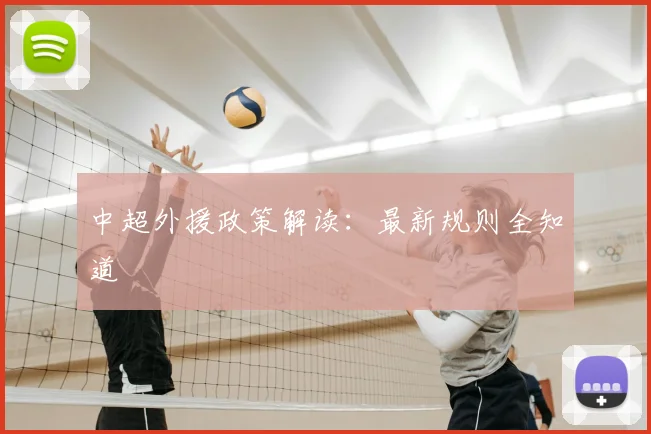 中超外援政策解读：最新规则全知道