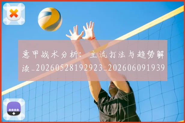 意甲战术分析：主流打法与趋势解读_20260528192923_20260609193926
