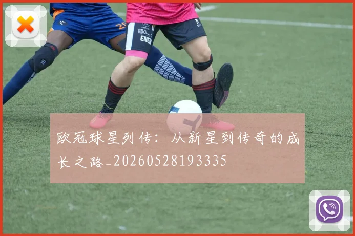 欧冠球星列传:从新星到传奇的成长之路_20260528193335